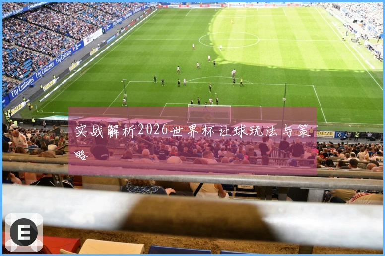 实战解析2026世界杯让球玩法与策略