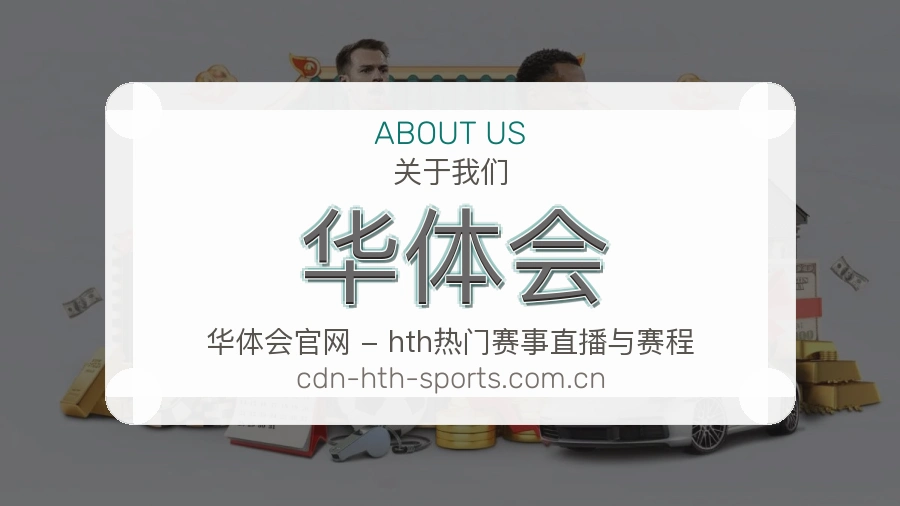 华体会