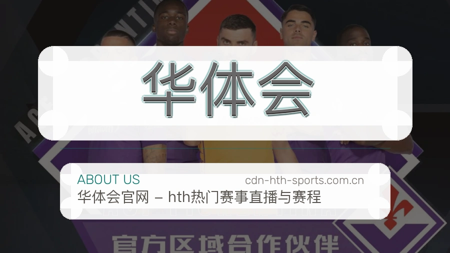 华体会